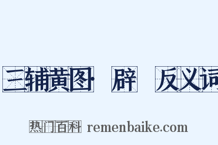 三辅黄图·辟廱反义词是什么意思的图片